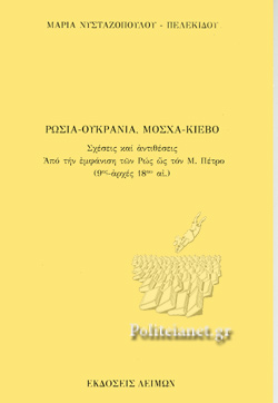 ΡΩΣΙΑ - ΟΥΚΡΑΝΙΑ , ΜΟΣΧΑ - ΚΙΕΒΟ ΣΧΕΣΕΙΣ ΚΑΙ ΑΝΤΙΘΕΣΕΙΣ ΑΠΟ ΤΗΝ ΕΜΦΑΝΙΣΗ ΤΩΝ ΡΩΣ ΩΣ ΤΟΝ Μ. ΠΕΤΡΟ [9ο