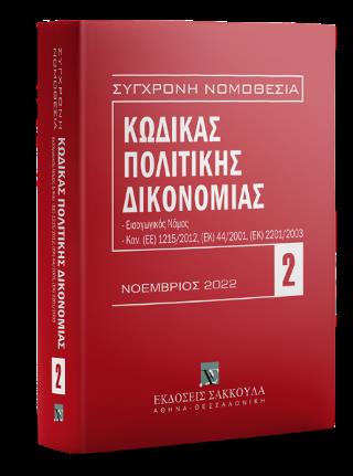 ΚΩΔΙΚΑΣ ΠΟΛΙΤΙΚΗΣ ΔΙΚΟΝΟΜΙΑΣ ΝΟΕΜΒΡΙΟΣ 2022