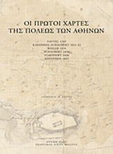 ΟΙ ΠΡΩΤΟΙ ΧΑΡΤΕΣ ΤΗΣ ΠΟΛΕΩΣ ΤΩΝ ΑΘΗΝΩΝ