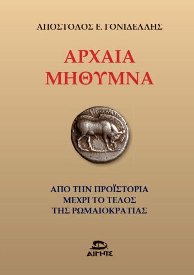 ΑΡΧΑΙΑ ΜΗΘΥΜΝΑ ΑΠΟ ΤΗΝ ΠΡΟΪΣΤΟΡΙΑ ΜΕΧΡΙ ΤΟ ΤΕΛΟΣ ΤΗΣ ΡΩΜΑΙΟΚΡΑΤΙΑΣ