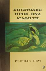 ΕΠΙΣΤΟΛΕΣ ΠΡΟΣ ΕΝΑ ΜΑΘΗΤΗ