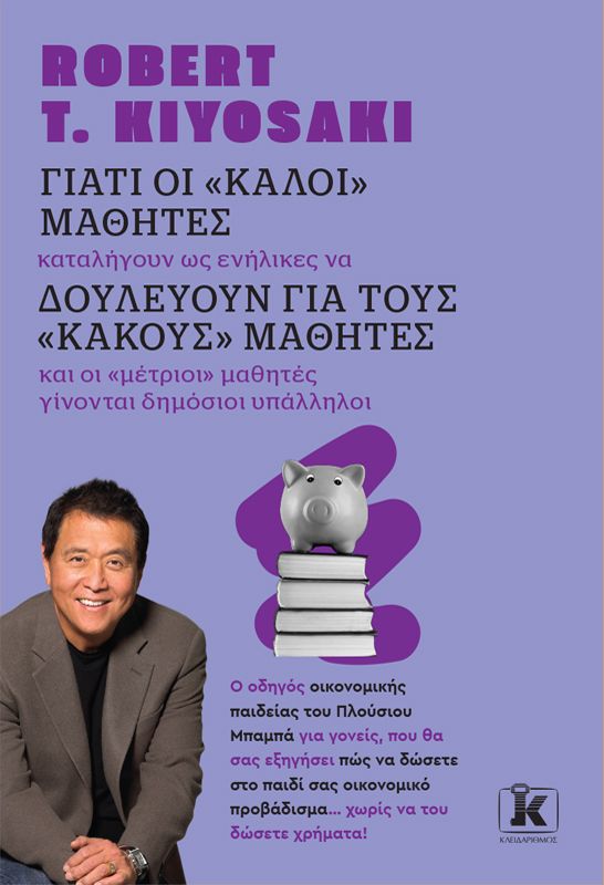 ΓΙΑΤΙ ΟΙ "ΚΑΛΟΙ" ΜΑΘΗΤΕΣ, ΔΟΥΛΕΥΟΥΝ ΓΙΑ ΤΟΥΣ "ΚΑΚΟΥΣ" ΜΑΘΗΤΕΣ (ΑΝΑΘΕΩΡΗΜΕΝΗ ΕΚΔΟΣΗ)