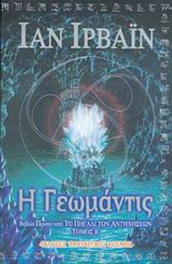 Η ΓΕΩΜΑΝΤΙΣ Β' ΤΟΜΟΣ