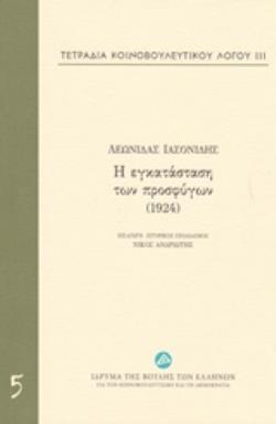 Η ΕΓΚΑΤΑΣΤΑΣΗ ΤΩΝ ΠΡΟΣΦΥΓΩΝ (1924) -ΤΕΤΡΑΔΙΑ ΚΟΙΝΟΒΟΥΛΕΥΤΙΚΟΥ ΛΟΓΟΥ ΙΙΙ