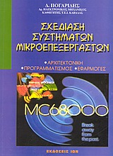 ΣΧΕΔΙΑΣΗ ΣΥΣΤΗΜΑΤΩΝ ΜΙΚΡΟΕΠΕΞΕΡΓΑΣΤΩΝ ΑΡΧΙΤΕΚΤΟΝΙΚΗ, ΠΡΟΓΡΑΜΜΑΤΙΣΜΟΣ, ΕΦΑΡΜΟΓΕΣ