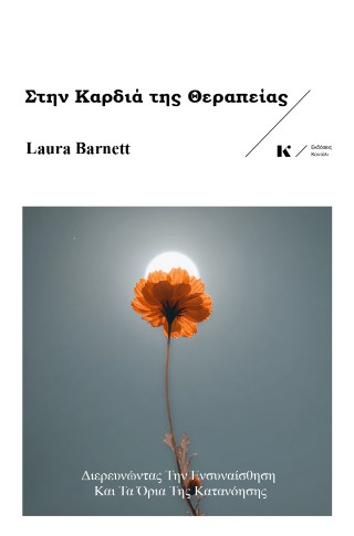 ΣΤΗΝ ΚΑΡΔΙΑ ΤΗΣ ΘΕΡΑΠΕΙΑΣ