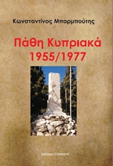 ΠΑΘΗ ΚΥΠΡΙΑΚΑ 1955/1977