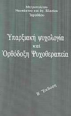 ΥΠΑΡΞΙΑΚΗ ΨΥΧΟΛΟΓΙΑ ΚΑΙ ΟΡΘΟΔΟΞΗ ΨΥΧΟΘΕΡΑΠΕΙΑ 3η ΕΚΔΟΣΗ