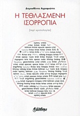 Η ΤΕΘΛΑΣΜΕΝΗ ΙΣΟΡΡΟΠΙΑ [ΠΕΡΙ ΚΡΙΣΙΟΛΟΓΙΑΣ] ΣΚΕΨΗ ΓΥΜΝΗ