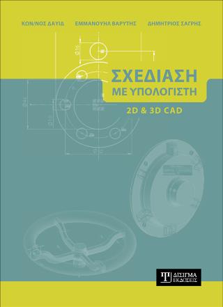 ΣΧΕΔΙΑΣΗ ΜΕ ΥΠΟΛΟΓΙΣΤΗ (2D ΚΑΙ 3D CAD)
