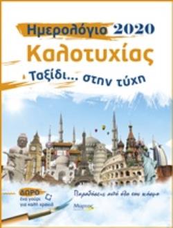 ΗΜΕΡΟΛΟΓΙΟ ΚΑΛΟΤΥΧΙΑΣ 2020: ΤΑΞΙΔΙ ΣΤΗΝ ΤΥΧΗ (ΔΩΡΟ ΕΝΑ ΓΟΥΡΙ)