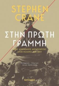 ΣΤΗΝ ΠΡΩΤΗ ΓΡΑΜΜΗ ΕΝΑΣ ΑΜΕΡΙΚΑΝΟΣ ΑΝΤΑΠΟΚΡΙΤΗΣ ΣΤΟΝ ΠΟΛΕΜΟ ΤΟΥ 1897