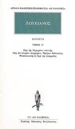 ΛΟΥΚΙΑΝΟΣ ΑΠΑΝΤΑ 15 ΠΕΡΙ ΤΗΣ ΠΕΡΕΓΡΙΝΟΥ ΤΕΛΕΥΤΗΣ, ΠΩΣ ΔΕΙ ΙΣΤΟΡΙΑΝ ΣΥΓΓΡΑΦΕΙΝ, ΡΗΤΟΡΩΝ ΔΙΔΑΣΚΑΛΟΣ, Ψ