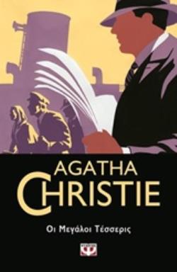 AGATHA CHRISTIE 13: ΟΙ ΜΕΓΑΛΟΙ ΤΕΣΣΕΡΙΣ