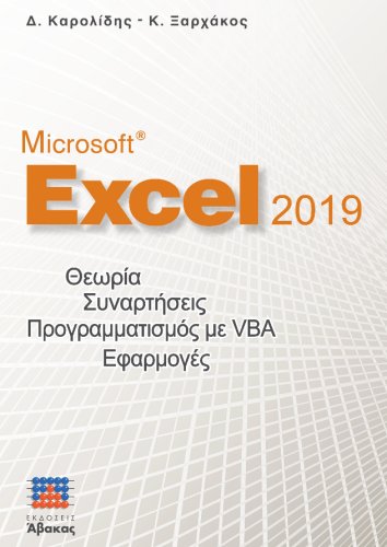 MICROSOFT EXCEL 2019 ΘΕΩΡΙΑ, ΣΥΝΑΡΤΗΣΕΙΣ, ΠΡΟΓΡΑΜΜΑΤΙΣΜΟΣ ΜΕ VBA, ΕΦΑΡΜΟΓΕΣ