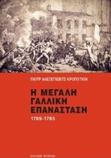 Η ΜΕΓΑΛΗ ΓΑΛΛΙΚΗ ΕΠΑΝΑΣΤΑΣΗ 1789-1793