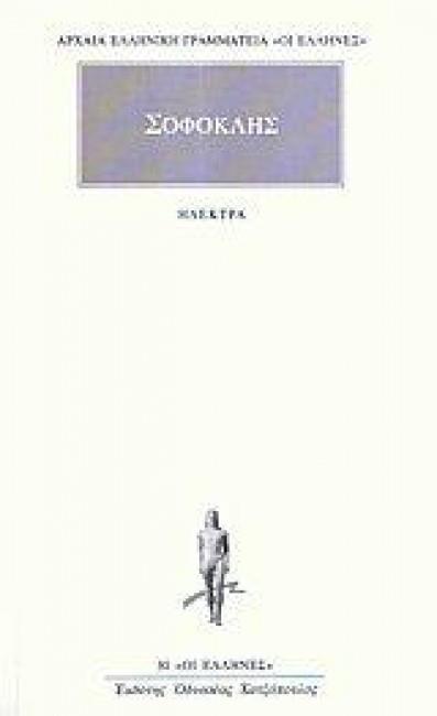 ΑΡΧΑΙΑ ΕΛΛΗΝΙΚΗ ΓΡΑΜΜΑΤΕΙΑ: ΟΙ ΕΛΛΗΝΕΣ ΗΛΕΚΤΡΑ (ΣΟΦΟΚΛΗΣ)