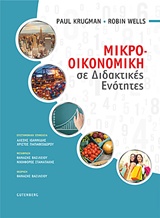 ΜΙΚΡΟ-ΟΙΚΟΝΟΜΙΚΗ ΣΕ ΔΙΔΑΚΤΙΚΕΣ ΕΝΟΤΗΤΕΣ