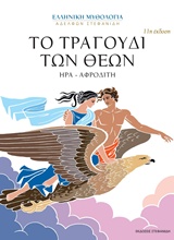 ΤΟ ΤΡΑΓΟΥΔΙ ΤΩΝ ΘΕΩΝ ΗΡΑ - ΑΦΡΟΔΙΤΗ ΗΡΑ - ΑΦΡΟΔΙΤΗ ΕΛΛΗΝΙΚΗ ΜΥΘΟΛΟΓΙΑ ΑΔΕΛΦΩΝ ΣΤΕΦΑΝΙΔΗ