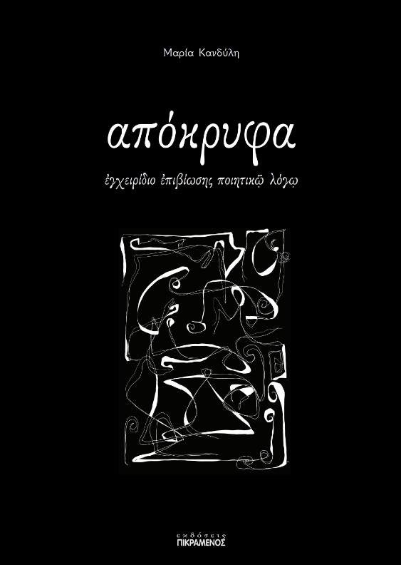 ΑΠΟΚΡΥΦΑ ΕΓΧΕΙΡΙΔΙΟ ΕΠΙΒΙΩΣΗΣ ΠΟΙΗΤΙΚΩ ΛΟΓΩ