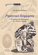 ΡΟΜΑΝΤΙΚΑ ΠΕΠΡΩΜΕΝΑ Ο ΑΡΙΣΤΟΤΕΛΗΣ ΒΑΛΑΩΡΙΤΗΣ ΩΣ "ΕΘΝΙΚΟΣ ΠΟΙΗΤΗΣ" ΣΥΜΦΡΑΖΟΜΕΝΑ: ΘΕΩΡΙΑ· ΙΣΤΟΡΙΑ· ΚΡΙ