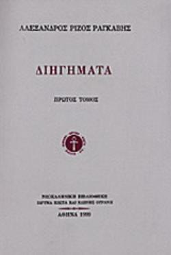 ΔΙΗΓΗΜΑΤΑ ΤΟΜΟΣ Α' ΝΕΟΕΛΛΗΝΙΚΗ ΒΙΒΛΙΟΘΗΚΗ 1Η ΕΚΔΟΣΗ