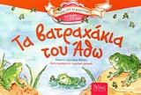 ΤΑ ΒΑΤΡΑΧΑΚΙΑ ΤΟΥ ΑΘΩ ΙΣΤΟΡΙΕΣ ΑΠΟ ΤΟ ΓΕΡΟΝΤΙΚΟ
