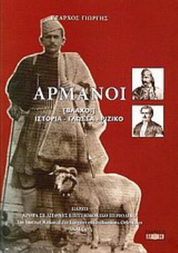 ΑΡΜΑΝΟΙ ΒΛΑΧΟΙ ΙΣΤΟΡΙΑ, ΓΛΩΣΣΑ, ΡΙΖΙΚΟ