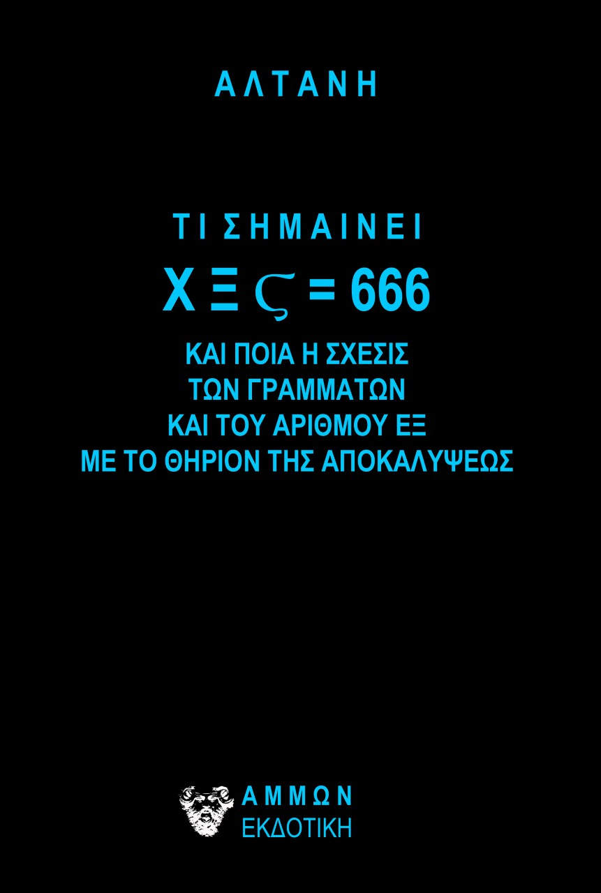 ΤΙ ΣΗΜΑΙΝΕΙ ΧΞς=666 ΚΑΙ ΠΟΙΑ Η ΣΧΕΣΙΣ ΤΩΝ ΓΡΑΜΜΑΤΩΝ ΚΑΙ ΤΟΥ ΑΡΙΘΜΟΥ ΕΞ ΜΕ ΤΟ ΘΗΡΙΟΝ ΤΗΣ ΑΠΟΚΑΛΥΨΕΩΣ