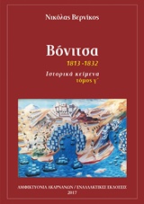 ΒΟΝΙΤΣΑ 1813-1832: ΙΣΤΟΡΙΚΑ ΚΕΙΜΕΝΑ