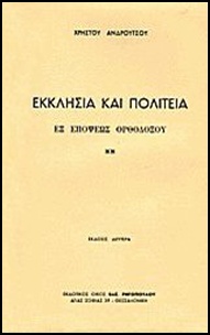 ΕΚΚΛΗΣΙΑ ΚΑΙ ΠΟΛΙΤΕΙΑ ΕΞ ΑΠΟΨΕΩΣ ΟΡΘΟΔΟΞΟΥ