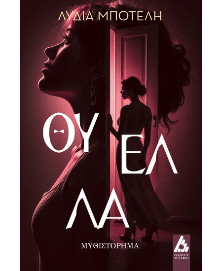 ΘΥΕΛΛΑ