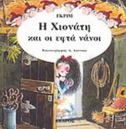 35 ΚΛΑΣΙΚΑ ΕΙΚΟΝΟΓΡΑΦΗΜΕΝΑ ΠΑΡΑΜΥΘΙΑ Η ΧΙΟΝΑΤΗ ΚΑΙ ΟΙ ΕΦΤΑ ΝΑΝΟΙ