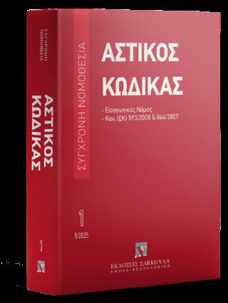 ΑΣΤΙΚΟΣ ΚΩΔΙΚΑΣ & ΕΙΣΑΓΩΓΙΚΟΣ ΝΟΜΟΣ 10η ΕΚΔΟΣΗ 2025