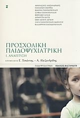 ΠΡΟΣΧΟΛΙΚΗ ΠΑΙΔΟΨΥΧΙΑΤΡΙΚΗ ΑΝΑΠΤΥΞΗ