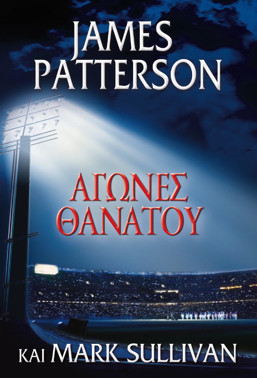 ΑΓΩΝΕΣ ΘΑΝΑΤΟΥ