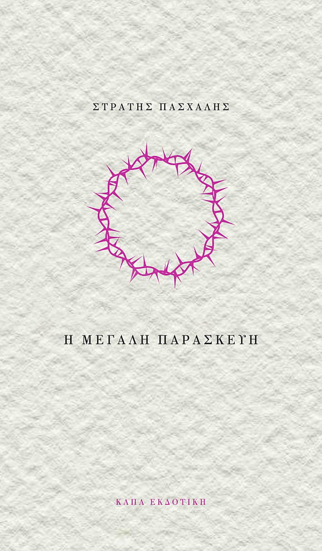 ΣΤΡΑΤΗΣ ΠΑΣΧΑΛΗΣ