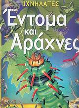 ΙΧΝΗΛΑΤΕΣ ΕΝΤΟΜΑ ΚΑΙ ΑΡΑΧΝΕΣ