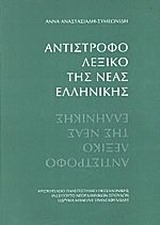 ΑΝΤΙΣΤΡΟΦΟ ΛΕΞΙΚΟ ΤΗΣ ΝΕΑΣ ΕΛΛΗΝΙΚΗΣ