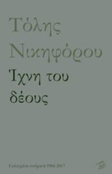 ΙΧΝΗ ΤΟΥ ΔΕΟΥΣ ΕΠΙΛΕΓΜΕΝΑ ΠΟΙΗΜΑΤΑ 1966-2017