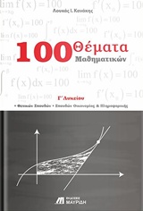 100 ΘΕΜΑΤΑ ΜΑΘΗΜΑΤΙΚΩΝ Γ΄ ΛΥΚΕΙΟΥ ΘΕΤΙΚΩΝ ΣΠΟΥΔΩΝ, ΣΠΟΥΔΩΝ ΟΙΚΟΝΟΜΙΑΣ ΚΑΙ ΠΛΗΡΟΦΟΡΙΚΗΣ