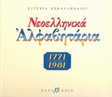 ΝΕΟΕΛΛΗΝΙΚΑ ΑΛΦΑΒΗΤΑΡΙΑ 1771-1981