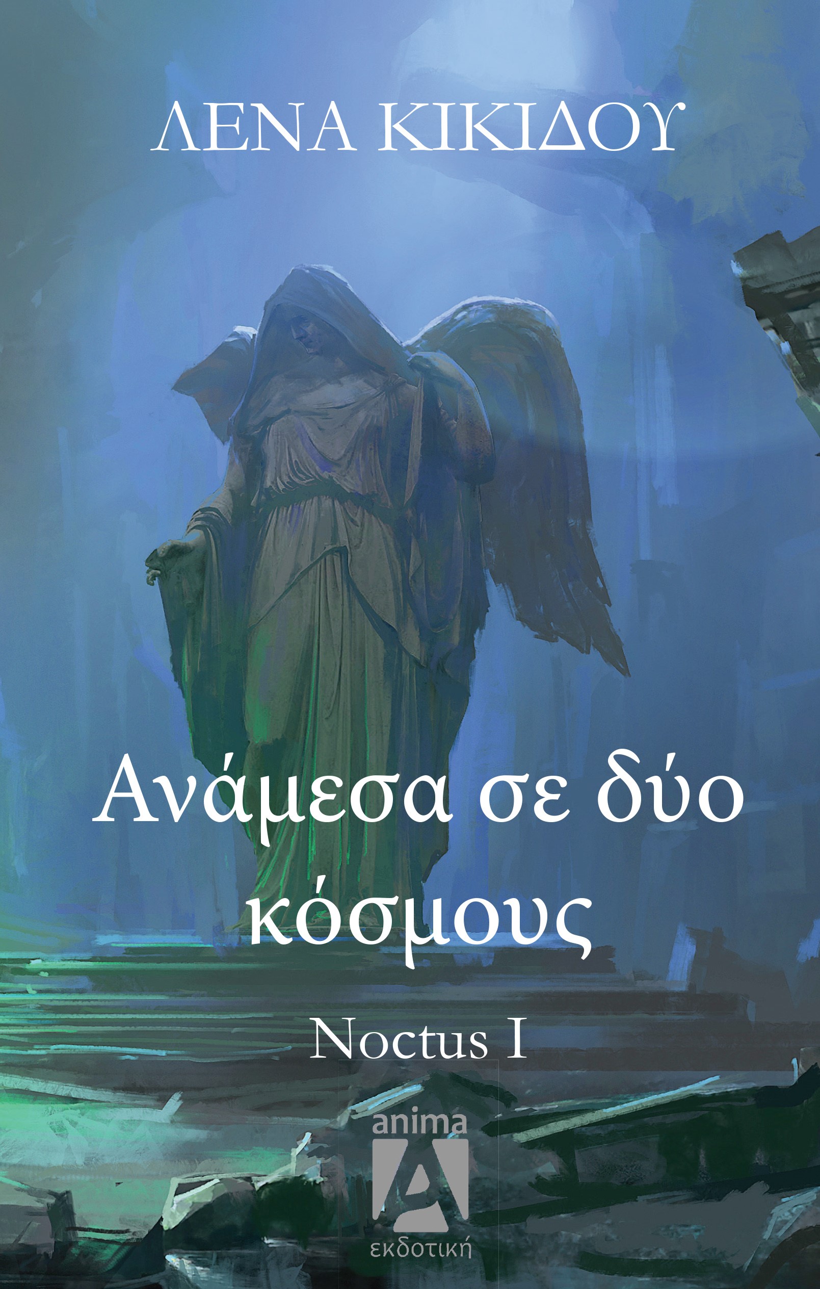 ΑΝΑΜΕΣΑ ΣΕ ΔΥΟ ΚΟΣΜΟΥΣ NOCTUS I