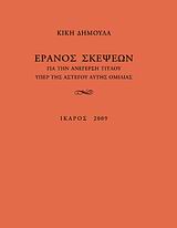 ΕΡΑΝΟΣ ΣΚΕΨΕΩΝ ΓΙΑ ΤΗΝ ΑΝΕΓΕΡΣΗ ΤΙΤΛΟΥ ΥΠΕΡ ΤΗΣ ΑΣΤΕΓΟΥ ΑΥΤΗΣ ΟΜΙΛΙΑΣ