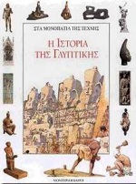 H ΙΣΤΟΡΙΑ ΤΗΣ ΓΛΥΠΤΙΚΗΣ