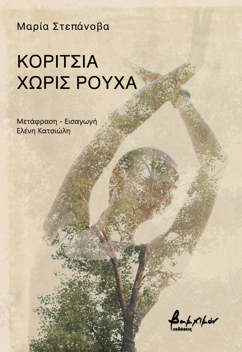 ΚΟΡΙΤΣΙΑ ΧΩΡΙΣ ΡΟΥΧΑ