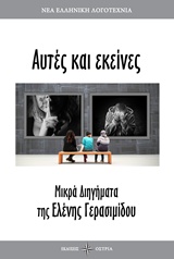 ΑΥΤΕΣ ΚΙ ΕΚΕΙΝΕΣ ΜΙΚΡΑ ΔΙΗΓΗΜΑΤΑ ΝΕΑ ΕΛΛΗΝΙΚΗ ΛΟΓΟΤΕΧΝΙΑ