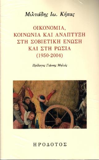 Οικονομία, κοινωνία και ανάπτυξη στη Σοβιετική Ένωση και στη Ρωσία (1950-2004)