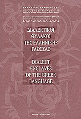 ΔΙΑΛΕΚΤΙΚΟΙ ΘΥΛΑΚΟΙ ΤΗΣ ΕΛΛΗΝΙΚΗΣ ΓΛΩΣΣΑΣ (ΔΙΓΛΩΣΣΟ)