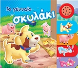 ΤΟ ΓΕΝΝΑΙΟ ΣΚΥΛΑΚΙ ΗΧΟ-ΖΩΑΚΙΑ